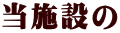 当施設の
