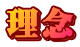 理念